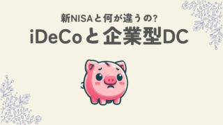 iDeCo(個人型確定拠出年金)と企業型DC(企業型確定拠出年金に悩むぶた